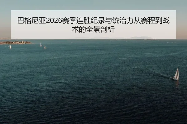 巴格尼亚2026赛季连胜纪录与统治力从赛程到战术的全景剖析